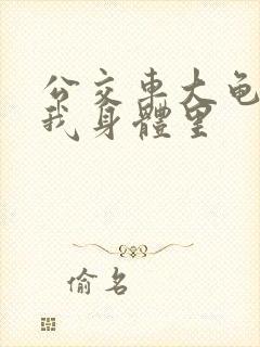 公交车大龟廷进我身体里