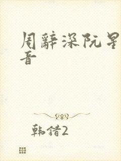 周辞深阮星晚抖音