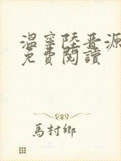 温宁陆晋源全文免费阅读