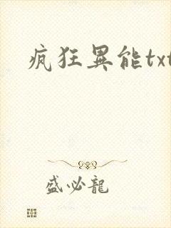 疯狂异能txt