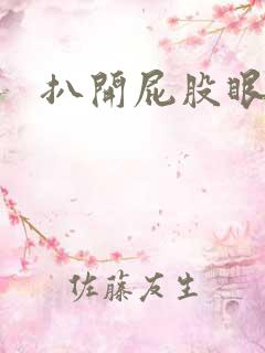 扒开屁股眼惩罚