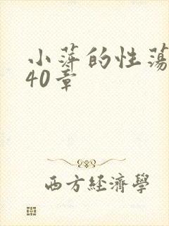 小萍的性荡生活40章