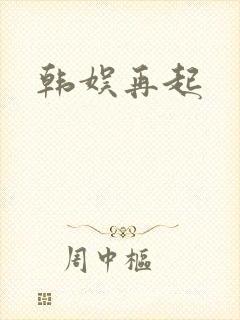 韩娱再起