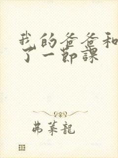 我的爸爸和我C了一节课