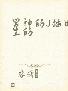 男神的J插曲女生的