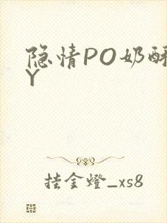 隐情PO奶酥BY
