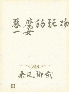 恶魔的玩物六男一女