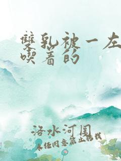 双乳被一左一右吃着的