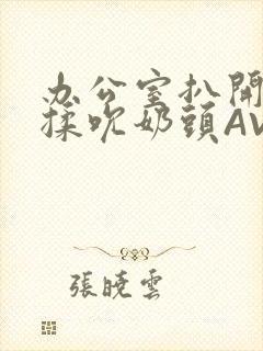 办公室扒开奶罩揉吮奶头AV