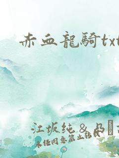 赤血龙骑txt