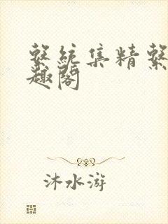 系统集精系统笔趣阁