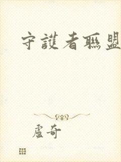 守护者联盟下载