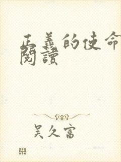 正义的使命在线阅读