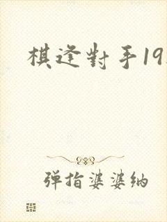 棋逢对手19楼