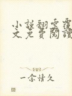 小说翻云覆雨全文免费阅读