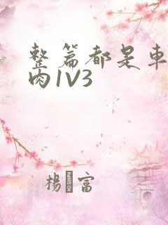 整篇都是车的多肉1V3