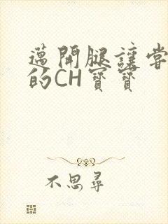 迈开腿让尝尝你的CH宝宝