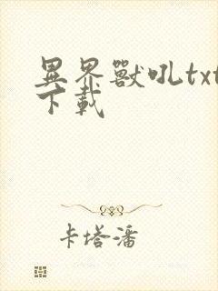 异界兽吼txt下载