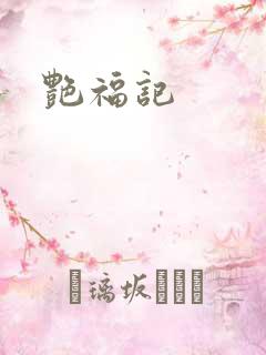 艳福记