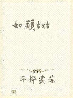 如愿txt
