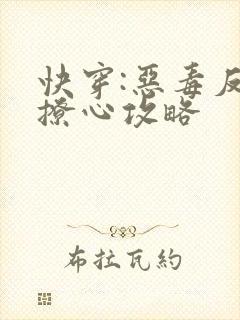 快穿:恶毒反派撩心攻略