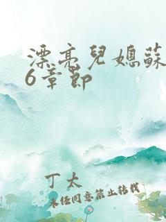 漂亮儿媳苏酥36章节