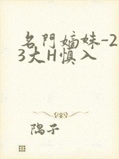 名门嫡姝-213大H慎入