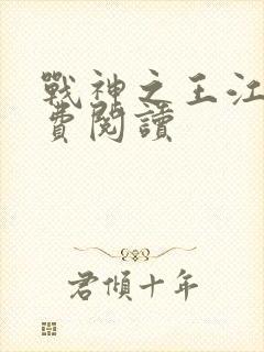 战神之王江策免费阅读