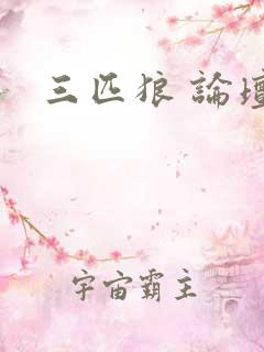 三匹狼 论坛