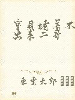 宝贝堵着不许流出来二哥