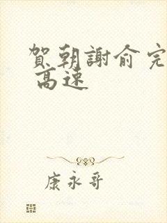 贺朝谢俞完整车 高速