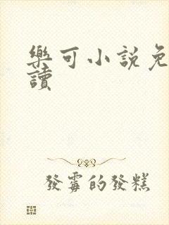乐可小说免费阅读