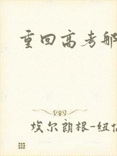 重回高考那一年