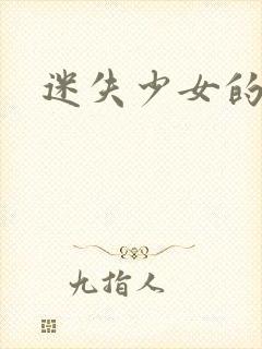 迷失少女的天堂