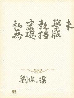 私密教学未删减无遮挡版
