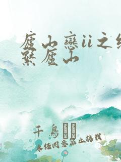 庐山恋ii之缘系庐山