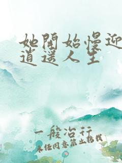 她开始慢迎迎合逍遥人生