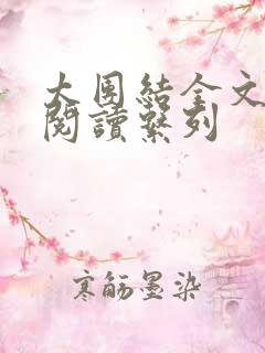 太团结全文免费阅读系列