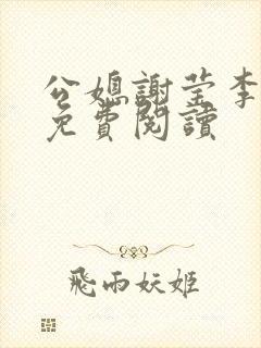 公媳谢莹李瑞峰免费阅读
