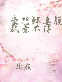 豪门鲜妻腹黑总裁惹不得