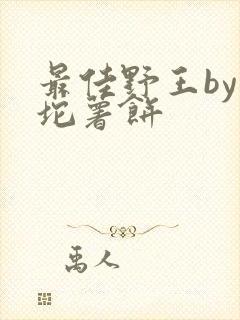 最佳野王by一坨薯饼