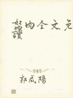 胬肉全文免费阅读