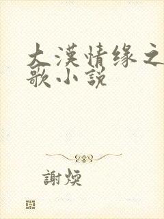 大汉情缘之云中歌小说