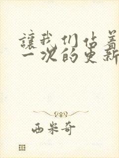 让我们站着再来一次的更新时间