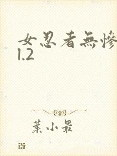 女忍者无惨vol.2