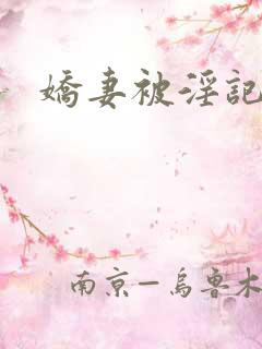娇妻被淫记