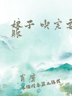 娘子 吃完要认账