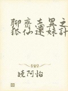 聊斋志异之孽欲狐仙迷妹计免费