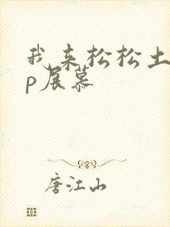 我来松松土pop展慕
