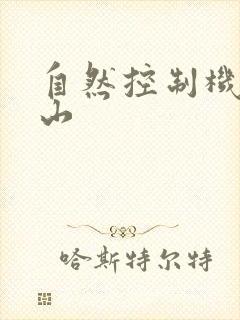 自然控制机器炎山